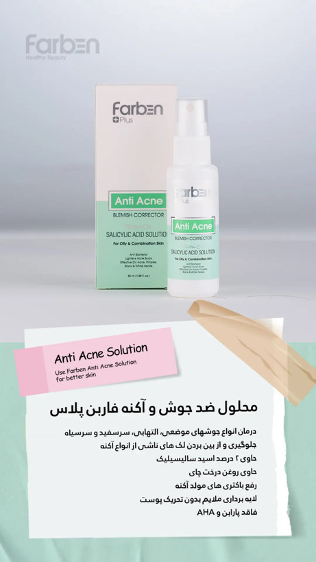 محلول ضد جوش فاربن