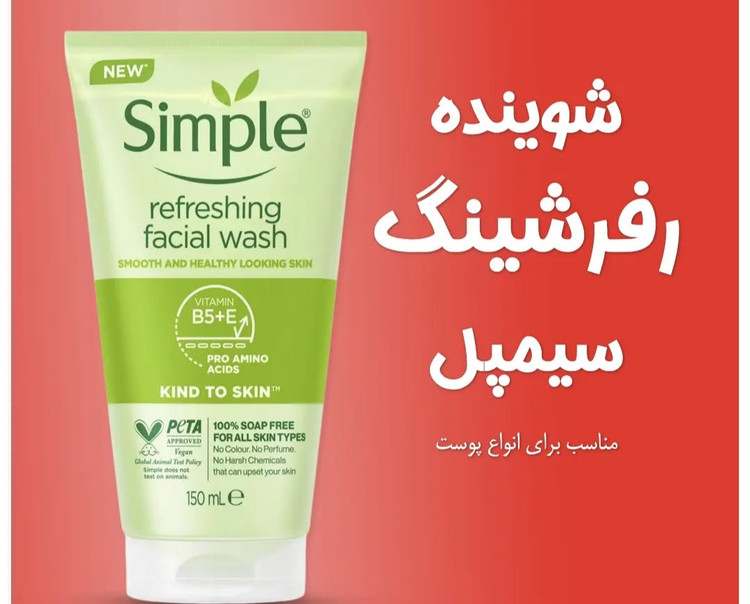 ژل شستشو سیمپل رفرشینگ